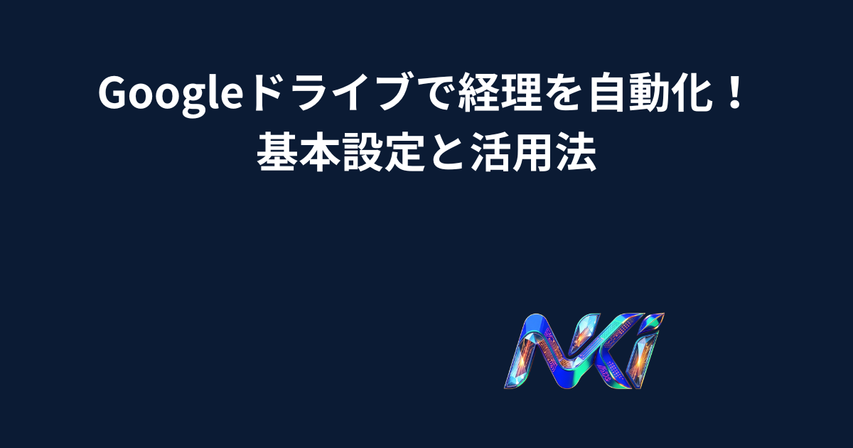 Googleドライブで経理を自動化!基本設定と活用法