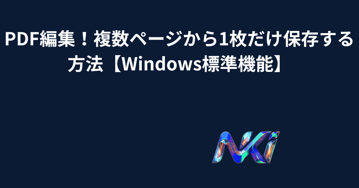 PDF編集!複数ページから1枚だけ保存する方法【Windows標準機能】