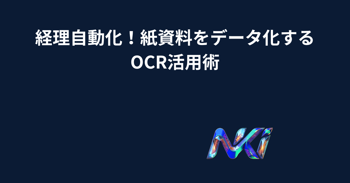 経理自動化!紙資料をデータ化するOCR活用術