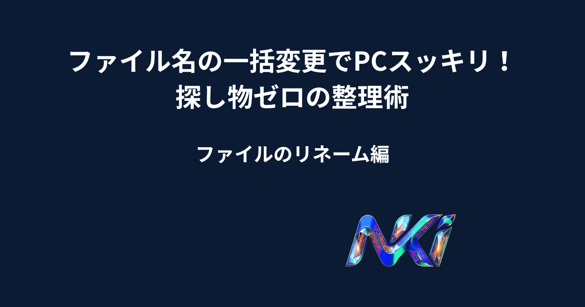 ファイル名の一括変更でPCスッキリ!探し物ゼロの整理術
