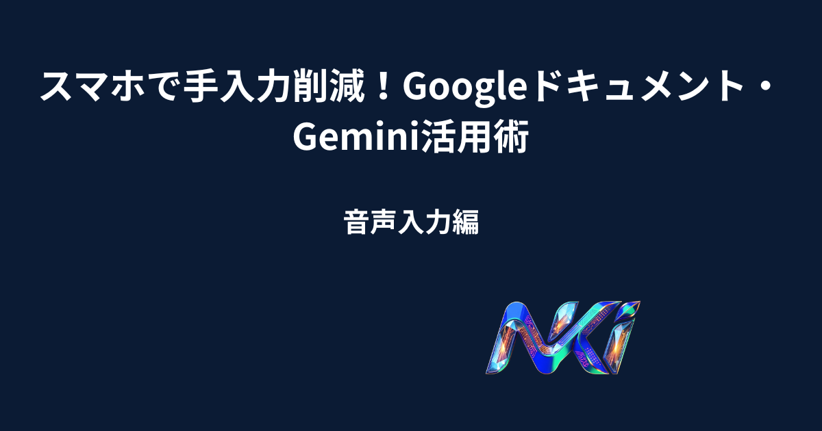 スマホで手入力削減!Googleドキュメント・Gemini活用術