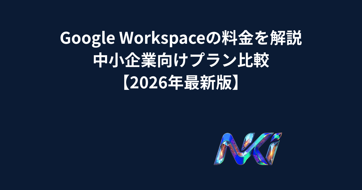 Google Workspaceの料金を解説|中小企業向けプラン比較【2026年最新版】