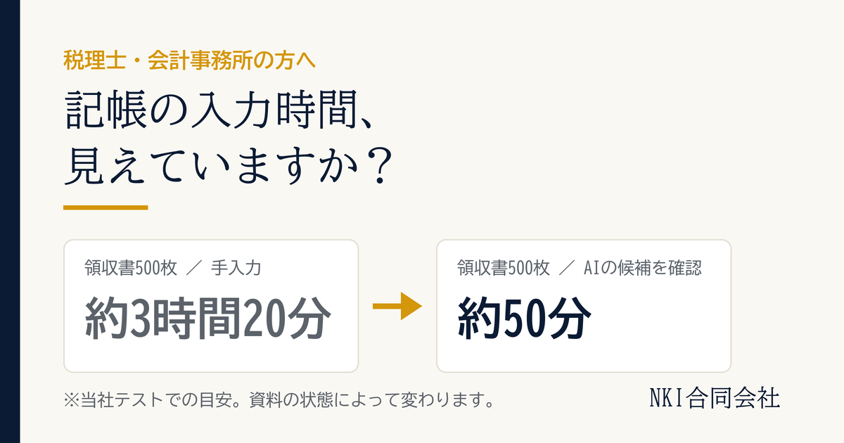 税理士事務所の記帳入力、顧問先ごとの時間を見える化する方法｜AIで「入力」を「確認」に
